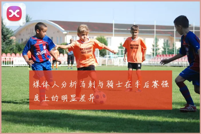 媒体人分析马刺与骑士在季后赛强度上的明显差异