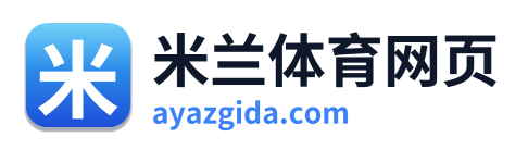 米兰体育网页